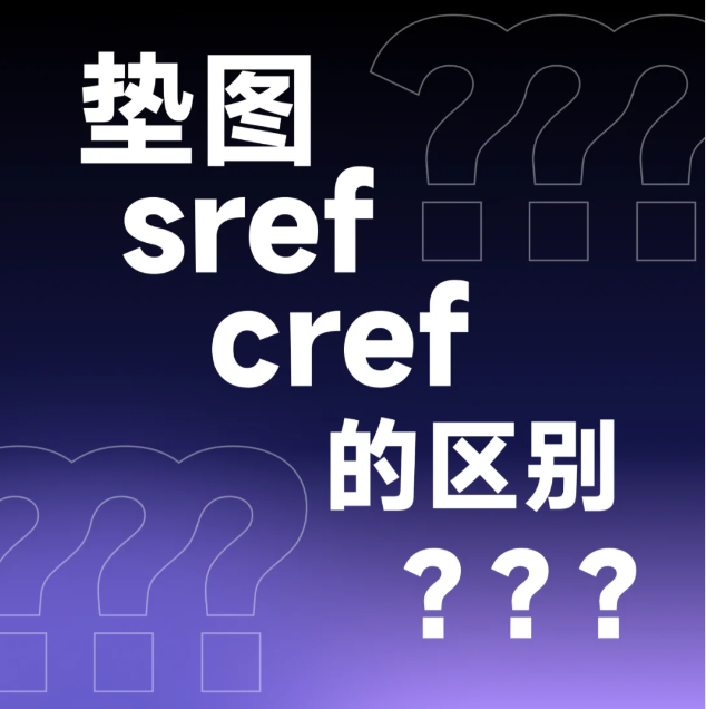 ?0.0.95 技巧｜垫图、sref、cref的区别-BIG设计