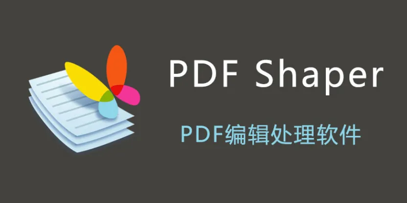 国外小巧的中文便携PDF工具箱，PDF Shaper v14.3 ，解锁PDF编辑新境界-BIG设计