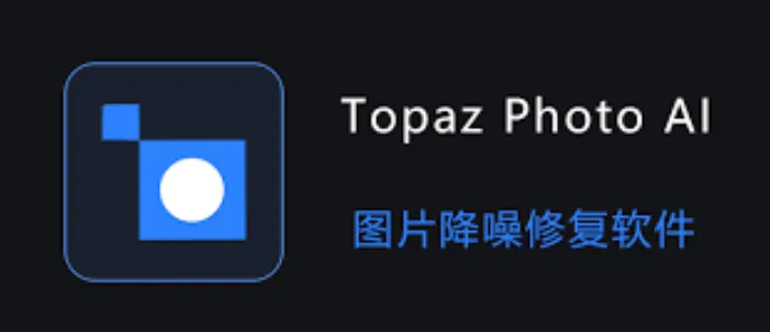 【插件】AI图像高清降噪利器 Topaz Photo AI v3.2.0 中文版+离线模型-BIG设计