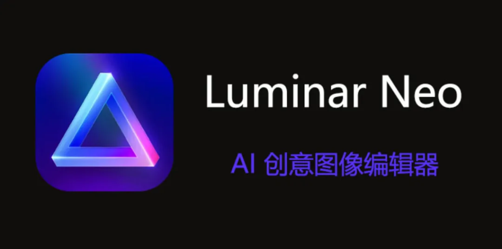 【常用】超强Ai修图插件Luminar Neo 1.20.1 AI 中文版，支持PS2024，修图师都要下岗了-BIG设计