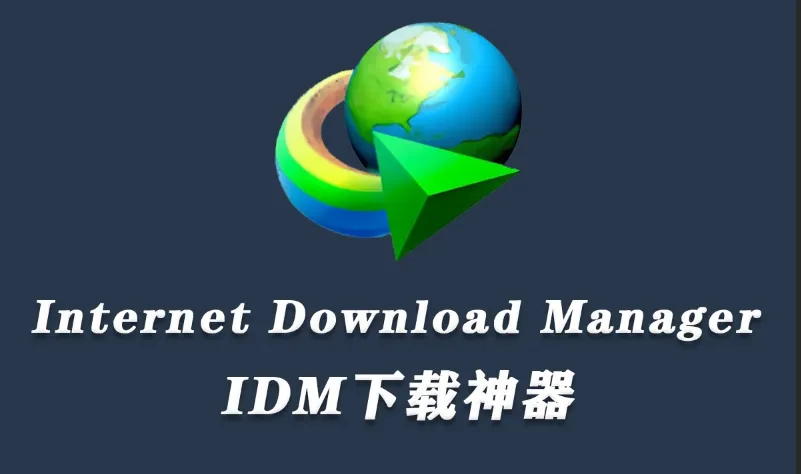 全球高速下载神器，IDM-v6.42.21最新免费版全面解析-BIG设计