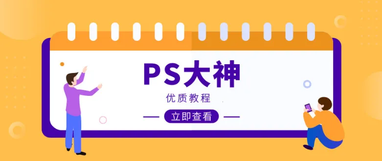 【教学】精选Photoshop优质PS教程！30天学会PS-BIG设计