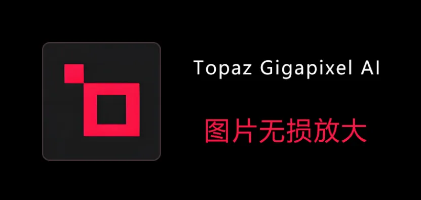 【插件】图片AI无损放大，“有码”变“无码” Topaz Gigapixel AI v7.4.2中文版，解压可用-BIG设计