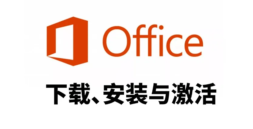 Office 2013-2024，一键安装神器！程序+激活-BIG设计