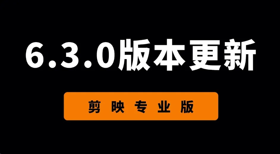 【常用】剪映专业版v6.3，解压可用全功能，可随便用素材-BIG设计