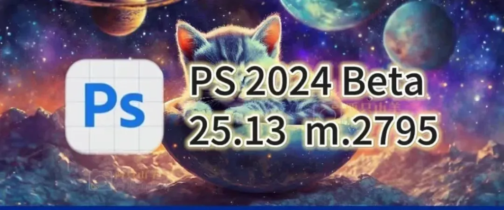 【Adobe】抢新体验PS2024 Beta 26.0 m.2795 中文版，大更新，AI时代来临！-BIG设计